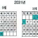 [펌]2031년 연휴 달력 최장 9일 쉰다’ 이미지