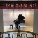 오즈피아노음악교습소