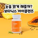 보타닉스 아이클렌즈 효과 성분 내돈내산 후기 부작용까지 총정리
