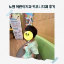키즈니치과의원 | 노원 어린이치과 키즈니치과 불소도포 후기