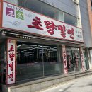 초량밀면 이미지