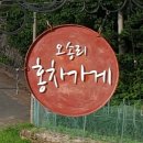 오송리홍차가게 이미지