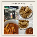 신전떡볶이 개봉점 | [중곡역] 네이버 리뷰 이벤트 참여 신전떡볶이 포장 후기