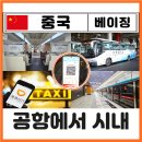 버스터미널 앞 택시승강장 인근 | 중국 북경 베이징 서우두 공항에서 시내 디디 택시 공항철도 지하철 버스 픽업 가는법