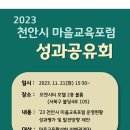 2023 천안시 마을교육포럼 성과공유회 이미지