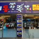 기통찬족발 이미지