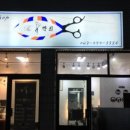 깍쇠 미용실 이미지