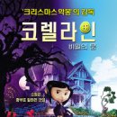 코렐라인 : 비밀의 문 [신요셉의 영화정보] 이미지