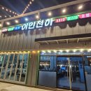 [마시란로 조개구이 맛집] 여인천하 조개구이 단골집