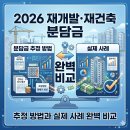 진짜 돈 벌 수 있는 재개발 및 재건축 실전 | 2026 재개발·재건축 분담금 추정 방법과 실제 사례 완벽 비교