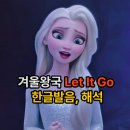 던 오브 마운틴 (Dawn of Mountain) | 겨울왕국 Let It Go 한글발음, 해석