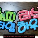 한국예쁜손글씨POP협회
