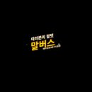 말버스