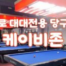 나눔터당구장노원 이미지