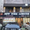 뉴욕바닷가재청담점 | [청담동맛집] 가재는 게편 나는 랍스타 좋아하는 편 뉴욕바닷가재 청담본점