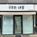 네일구르미