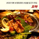꼬햐 | :: [대구 두류, 광장코아 맛집] 숯불 닭구이 맛집, 꼬햐
