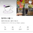밀크허니서울