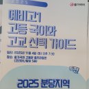 올가국어학원 - 용인시 처인구 명지로16번길 9-23 | [올가국어 고등관] 2025 예비고1 설명회 후기