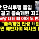 황교안 '졸속개헌 저지' 단식투쟁 돌입 /정교모 "개헌찬성 野의원은 배반자" 경고 권순활TV﻿ 이미지