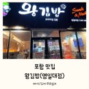 왕김밥영일대점