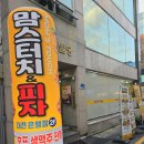 피자정 | 대전 은행동 맛집 맘스터치 피자앤치킨 대전은행정 방문 후기