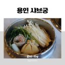 육회바른연어역북점 | 용인 처인구 맛집 [샤브궁] 다녀 온 후기 / 1인 샤브&마라탕 무한리필, 역북동 샤브샤브 맛집 추천