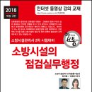 소방시설의 점검실무행정 이미지