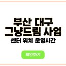 사하사랑나눔푸드마켓 | 그냥드림 부산·대구 센터 위치 | 주소·운영시간·전화번호간·이용방법