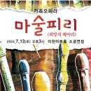 2024 예술경영지원센터 마술피리 네이버블로그