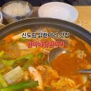 엄마닭 | 신도림 닭한마리 맛집 손맛 좋은 엄마네닭한마리