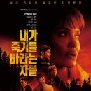 Those Who Wish Me Dead | 내가 죽기를 바라는 자들 Those Who Wish Me Dead 2