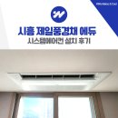 인프라에듀 | 시흥 제일풍경채 에듀 시스템에어컨 설치 후기