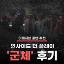 아사리판 | [이머시브 연극 추천] '인사이드 더 플레이 : 군체' 3관 후기 / 나 진짜 좀비가 돼...