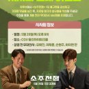㈜광진 | [영화] 소주전쟁 | 시사회 무대인사 소주포차 회식비 지원 이벤트 | 유해진 이제훈 이창호