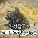 고매리고향손칼국수
