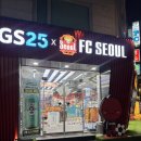 GS25 연남경성점 | 🏪 GS25 FC서울 콜라보 스토어 연남한양점