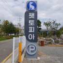 펫토피아(PETOPIA) | 양산 애견 카페 PETOPIA 펫토피아