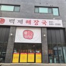 백제해장국 - 목포시 평화로 91-3 | 백제해장국