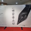 맨끝줄소년 | 연극 맨끝줄 소년 관람 후기
