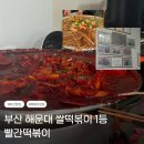 [부산] 해운대 떡볶이 맛집 | 해리단길 내돈내산 쌀떡볶이 찹쌀순대 맛집 빨간떡볶이(위치, 주말 웨이팅...