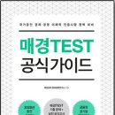 매경 TEST [최우수등급] 받아볼까 ? 이미지