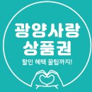 (주)현우 명당주유소 | 광양사랑상품권 사용처 : 주유소 마트 등 가맹점 정보 확인
