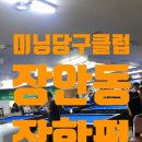 미닝당구클럽