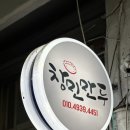 창민떡집 이미지
