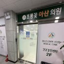 초롱꽃아산의원 이미지