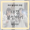씨유(CU) 죽전빌리브시티점 | 대구 붙임머리 추천, 3번째 다시 찾은 붙임머리 &#34;대경 붙임머리&#34; 1번째 방문편
