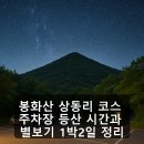 상동리 | 봉화산 상동리 코스 주차장 등산 시간과 별보기 1박2일 정리