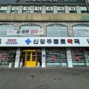 신양주종로약국 이미지