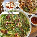 [하동] 계곡산장 : 경남 하동 맛집, 삼성궁 600m 30년전통 도토리묵 파전 비빔밥 블루리본 주차장 영업시간